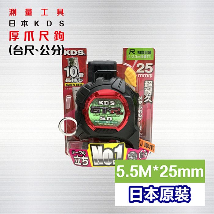  日本KDS捲尺 厚爪台尺/公分- 尼龍鋼 GTR-G2550SZ - 5.5M *25mm / 日本捲尺