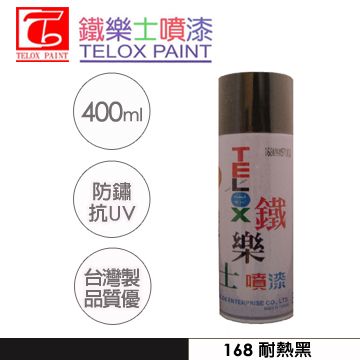 鐵樂士 《噴漆》 168 耐熱黑