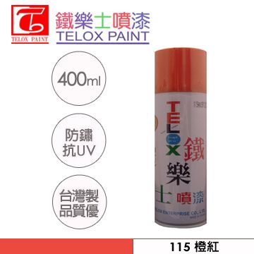 鐵樂士 《噴漆》 115 橙紅