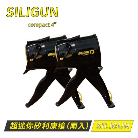 SILIGUN 4英吋 超迷你矽利康槍（兩入組）