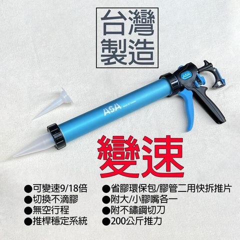 【2用矽利康槍】台灣製ASA 鋁管可變速香腸包/膠管 600ml 環保包矽力康槍