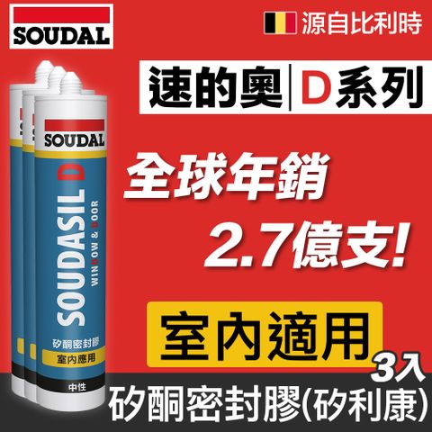 SOUDAL 速的奧 【比利時】 SOUDASIL D系列矽酮密封膠,矽利康三入組室內適用多色可選