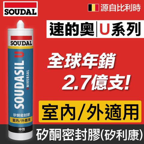 SOUDAL 速的奧 【比利時】SOUDASIL U系列矽酮密封膠,矽利康室內/外適用多色可選