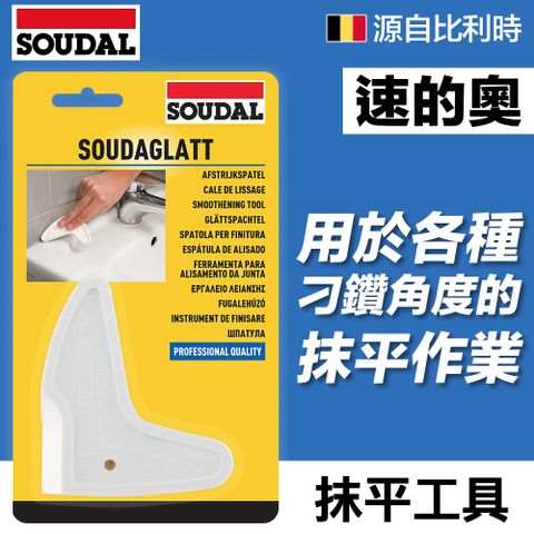 SOUDAL 速的奧 【比利時】SOUDAGLATT  矽利康.密封膠抹平工具