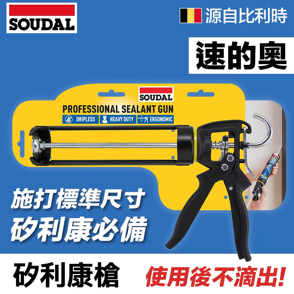 SOUDAL 速的奧 【比利時】Professional Sealant Gun Blister  矽利康槍