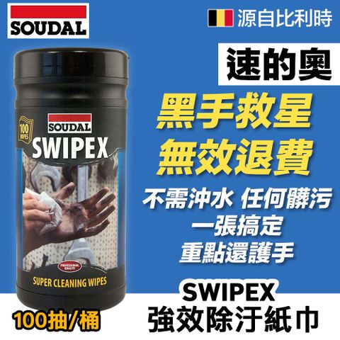 【比利時SOUDAL】SWIPEX Super Cleaning Wipes 速的奧 除汙紙巾 (100張/罐)