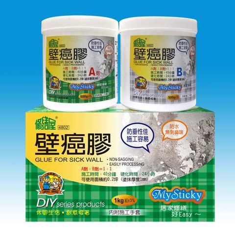 壁癌膠 1kg組