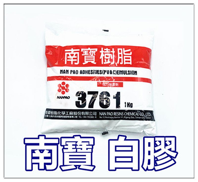  保證原廠新鮮貨~~~南寶樹酯 白膠 NO.3761 ~ 1kg  / 南寶白膠