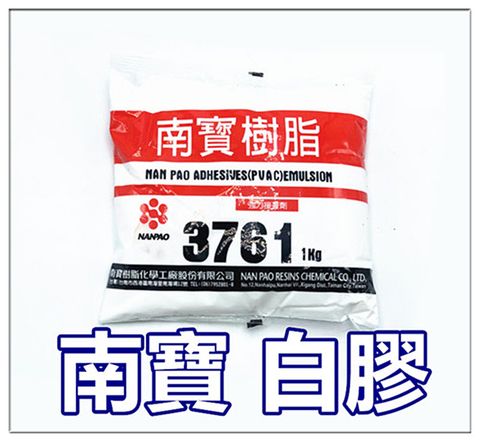 保證原廠新鮮貨~~~南寶樹酯 白膠 NO.3761 ~ 1kg / 南寶白膠
