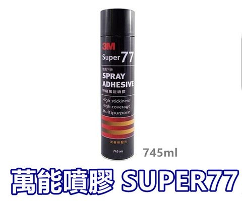 Super 77特級萬能噴膠 / 3M噴膠 / 萬用噴膠 / 77噴膠