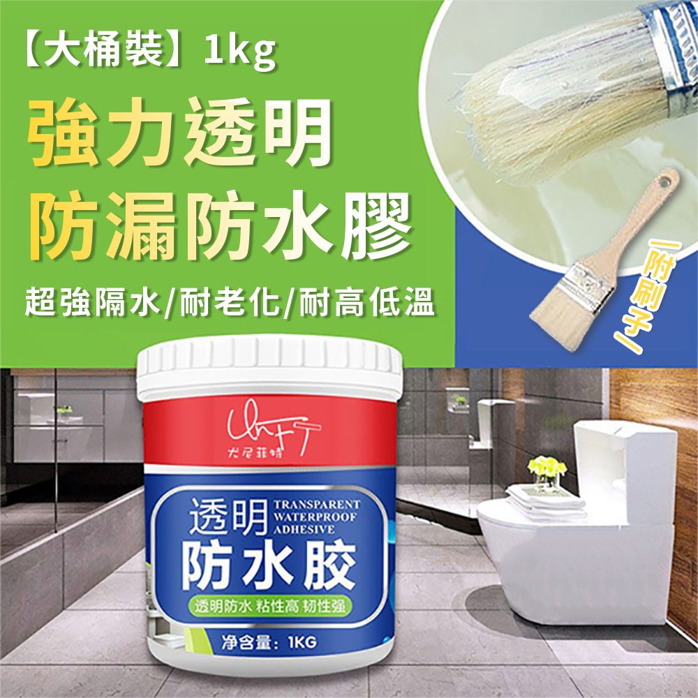  【大桶裝】強力透明防漏防水膠1kg 無痕防水膠 防水修補膠 止漏膠 補墻膠 修補膠