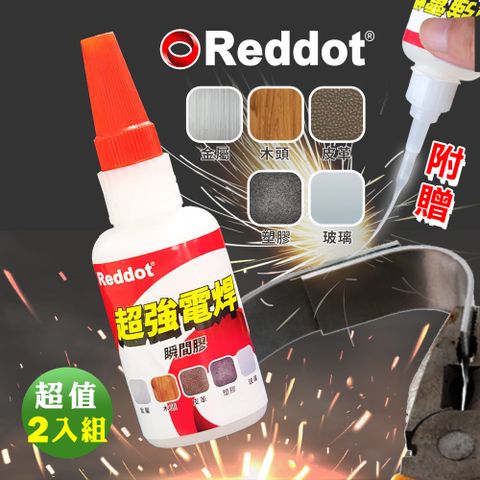 Reddot超強黏萬能電焊瞬間膠(超值2入組)