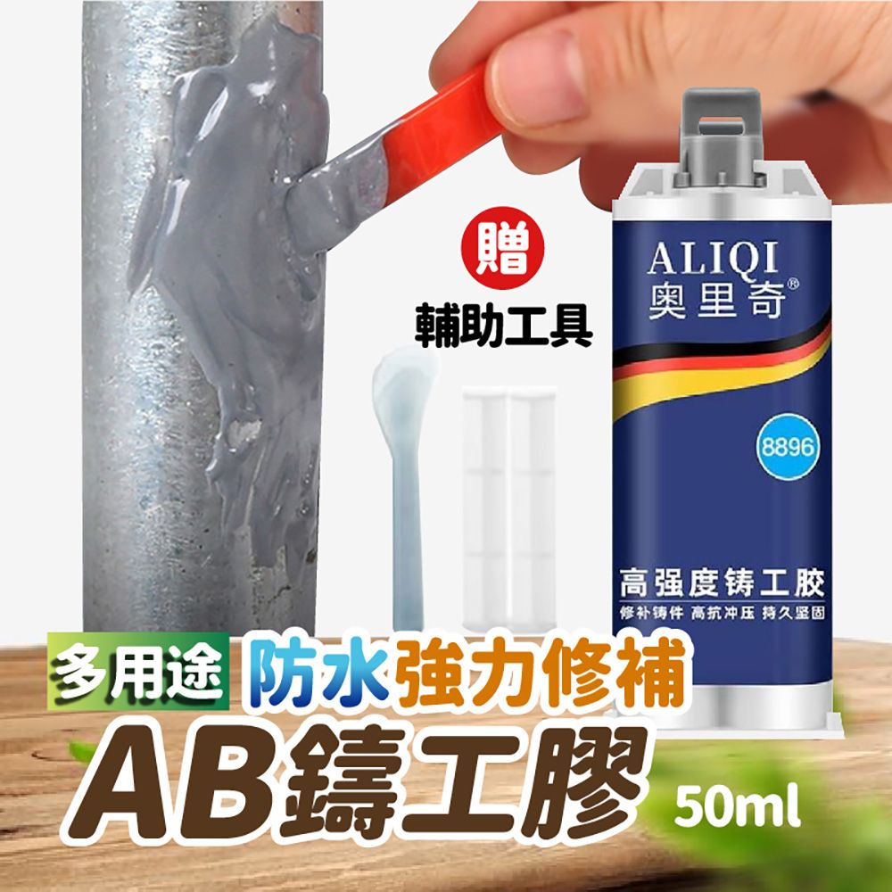  多用途防水強力修補AB鑄工膠50ml 焊接膠 修補膠 焊接劑 鑄工劑 黏接膠