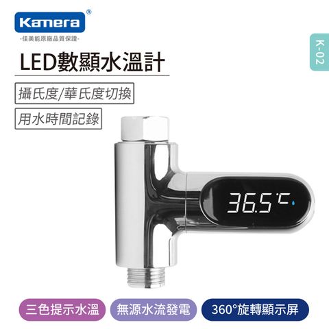 Kamera 佳美能 LED智能水流體感數字顯示儀-紀錄用水時間 LED顯示 精準標示溫度 無電源水溫計