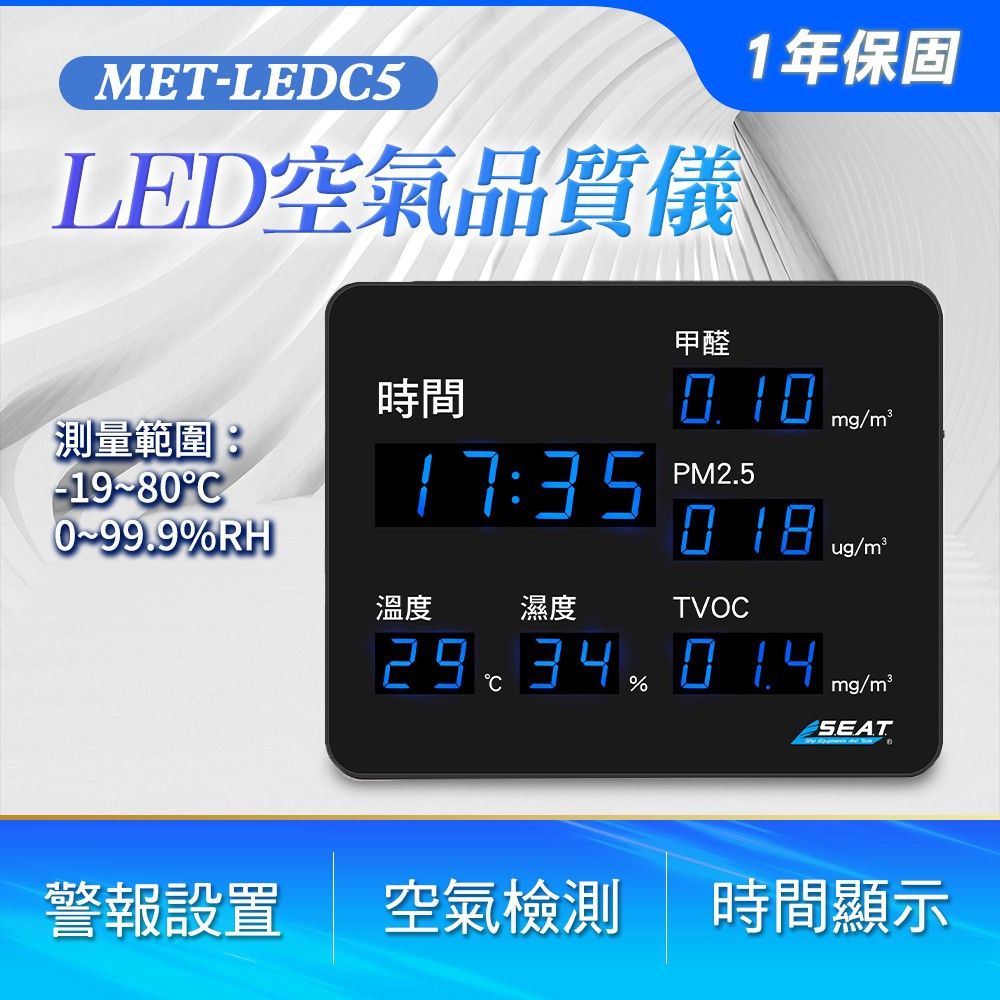  職人工具 185-LEDC5 LED空氣品質儀(中) 溫溼度監測器 空調管理 長期監測 室內空氣濃度監測器  建築物室內空氣品質 辦公室 空氣偵測器 LED空氣品質儀 LED溫濕度計 電子溫濕度計 甲醛偵測 PM2.5 空污檢測儀