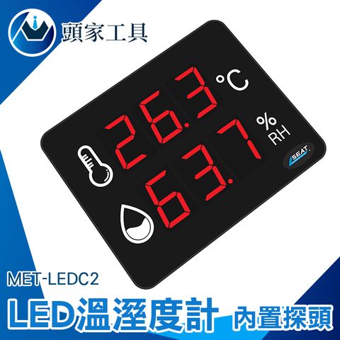 《頭家工具》壁掛式溫濕度計 濕度測試儀 電子溫濕度計 LED溫溼度計 測溫器 大螢幕顯示 溫度監控器 乾濕度計 實驗室 智能溫度計 室內濕度計 室溫溫度計 MET-LEDC2