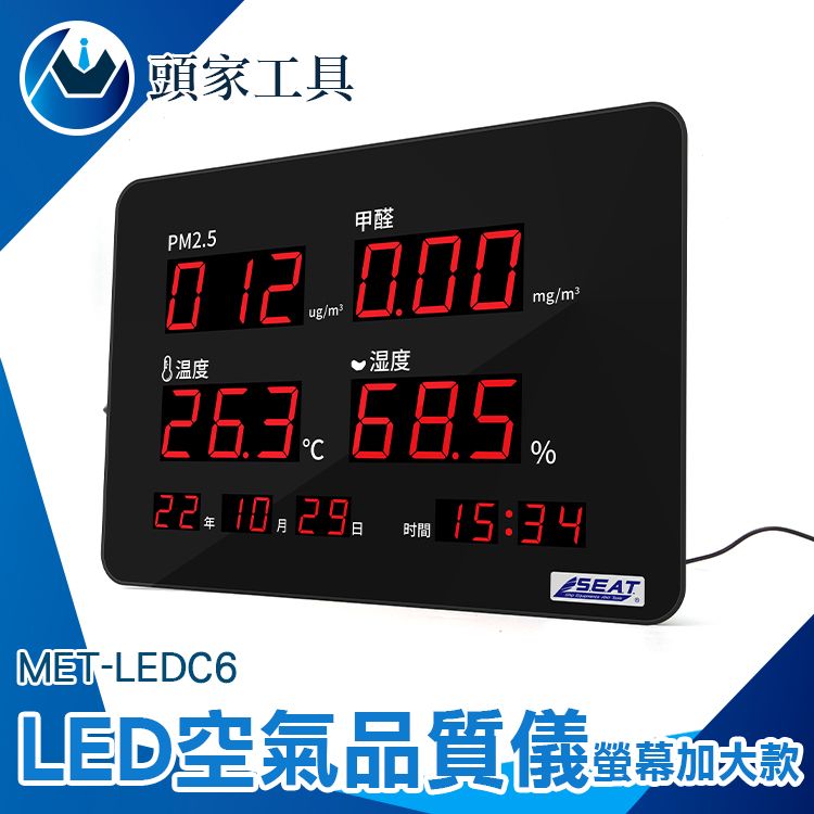  《頭家工具》LED溫濕度計 溫度計 tvoc甲醛 pm2.5偵測器 空氣汙染 空氣檢測儀 室內空氣品質定檢 空氣品質偵測 空氣 MET-LEDC6