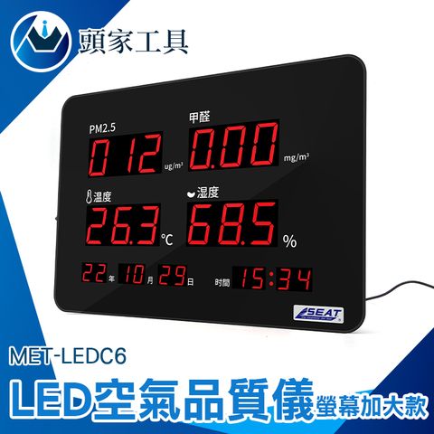 《頭家工具》LED溫濕度計 溫度計 tvoc甲醛 pm2.5偵測器 空氣汙染 空氣檢測儀 室內空氣品質定檢 空氣品質偵測 空氣 MET-LEDC6
