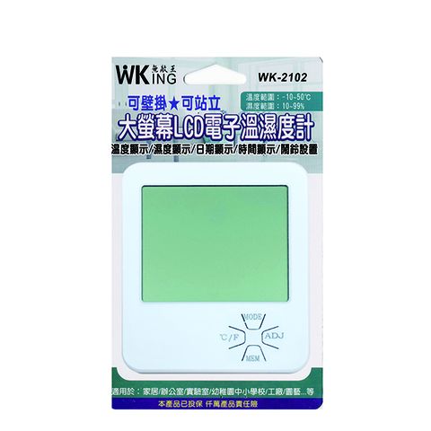 無敵王 大螢幕LCD電子溫濕度計 WK-2102