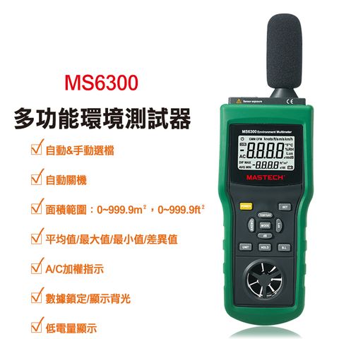【Mastech】多功能環境測試器 MS6300