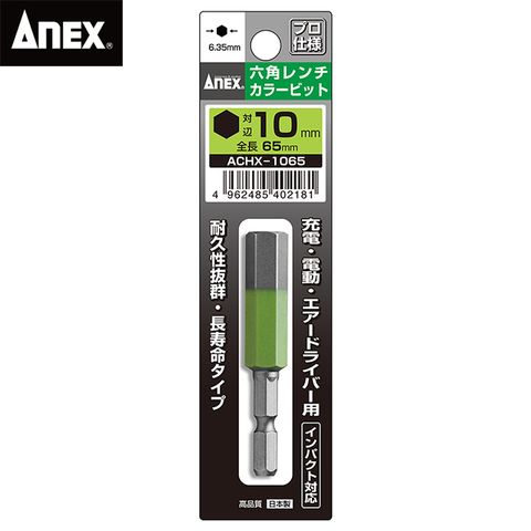 ANEX 安耐士 彩色六角65mm起子頭(ACHX-1065)