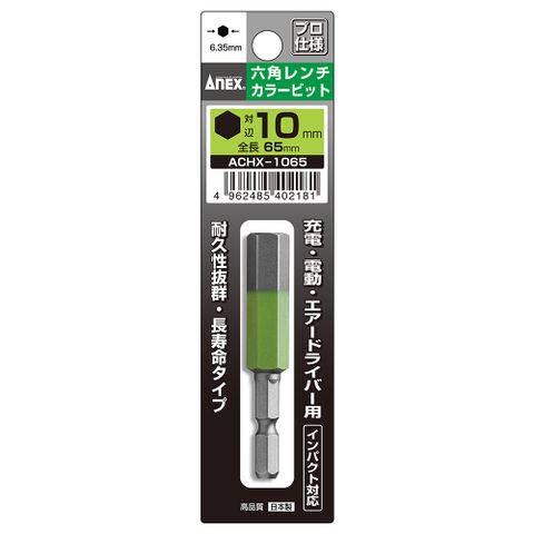 ANEX 安耐士 彩色六角65mm起子頭(ACHX-1065)