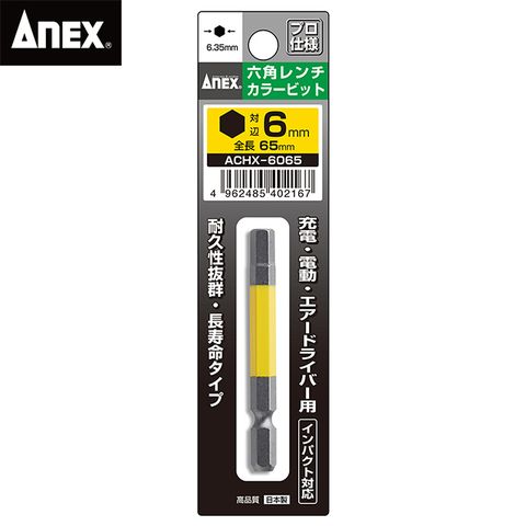 ANEX 安耐士 彩色六角65mm起子頭(ACHX-6065)