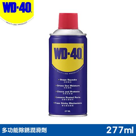【WD40 2件9折】WD40多功能除銹潤滑劑 277ml