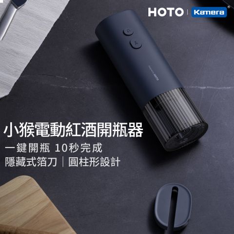 HOTO 小猴工具 小猴 品味升級 多功能 電動 紅酒開瓶器 底座割箔刀設計QWKPQ001 強力馬達 一鍵開瓶