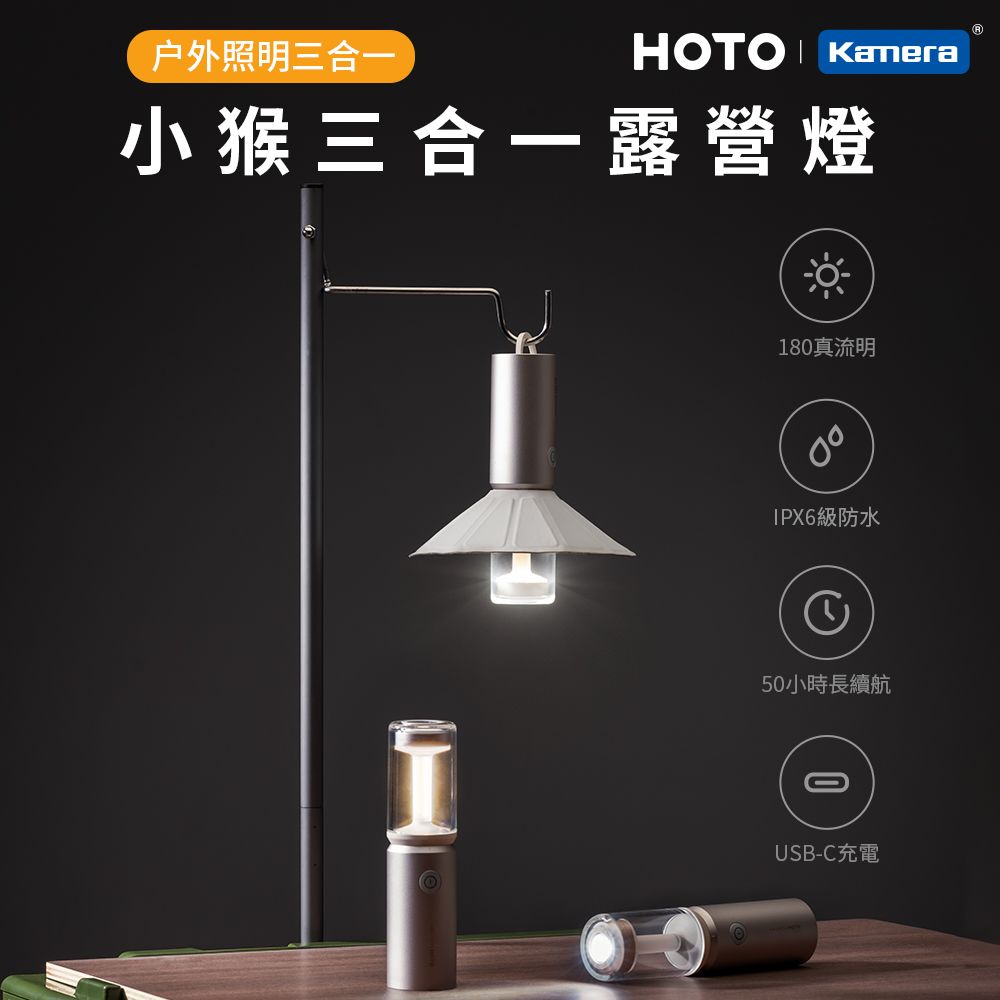 HOTO 小猴工具  小猴 極簡 USB-C充電 掛勾 照明燈具 無極調光 白光暖色光 三合一露營燈 QWLYD001