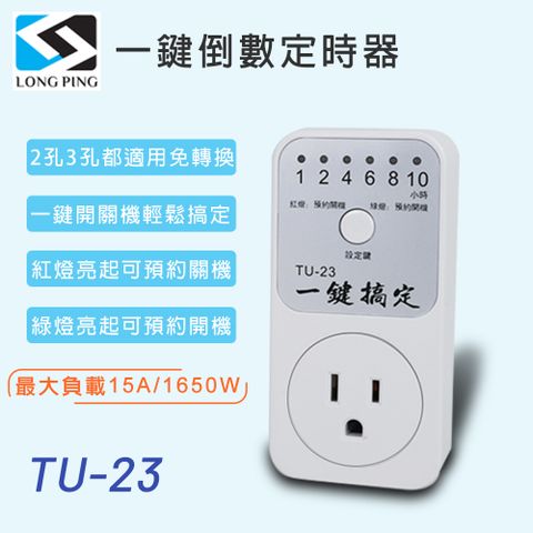 LongPing 一鍵倒數定時器 TU-23