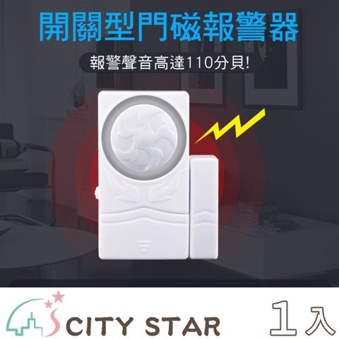 【CITY STAR】四合一門窗冰箱關門提醒器警報器(可當迎賓門鈴)