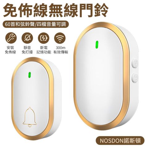 NOSDON 智能免佈線無線門鈴 超遠距離電子遙控音樂呼叫鈴 看護鈴電鈴 呼叫器 救護鈴 60首鈴聲