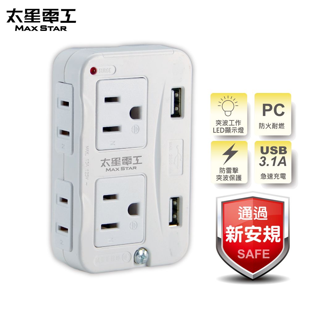 Maxstar 太星電工 3P+2P節能分接器/附雙USB充電