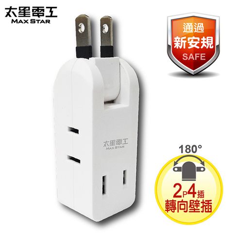 Maxstar 太星電工 安全轉向四面插座轉接器2P