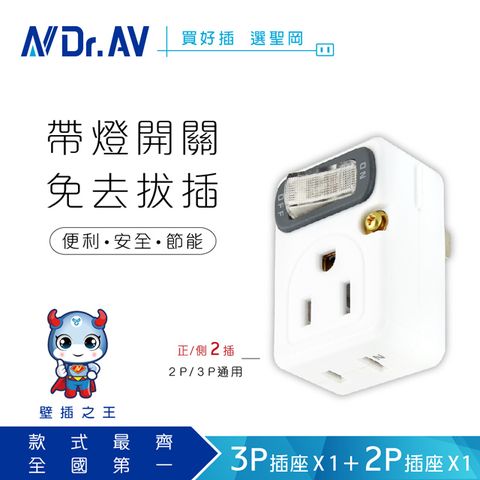 Dr.AV 聖岡科技 獨家模具集中管控開關 【N 】 TNT-827 節電1開2插分接器(3P+2P)分接器插頭壁插充擴