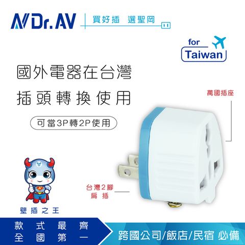 Dr.AV 聖岡科技 UTA-86  2P台灣專用萬國轉換插頭台灣用插頭插座