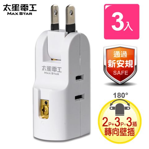 Maxstar 太星電工 安全轉向三插座轉接器(2P+3P)/3入