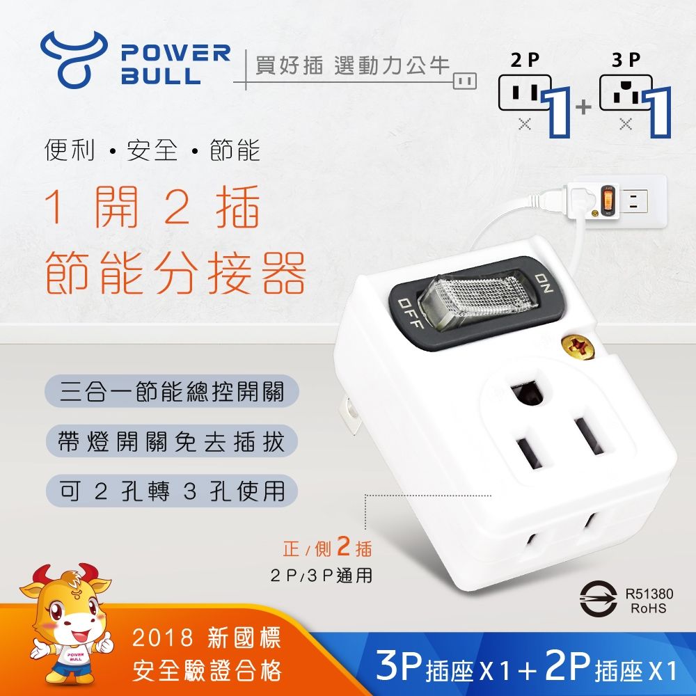 Dr.AV 聖岡科技 獨家模具集中管控開關 【POWER BULL動力公牛】PB-201S 節電1開2插分接器