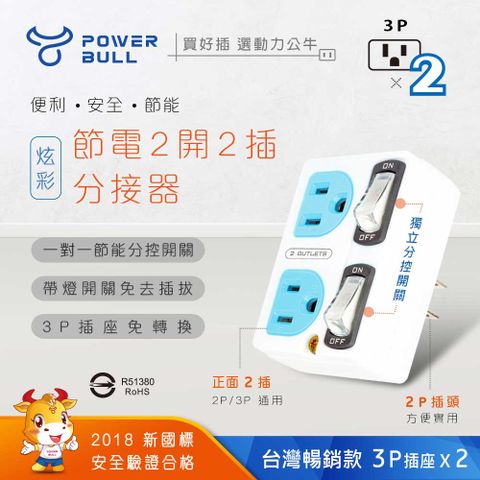 輕鬆解決插座不足的困擾 【POWER BULL動力公牛】PB-859S 節電2開2插分接器