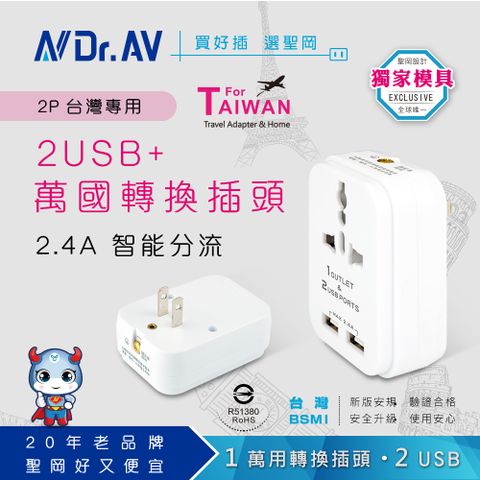 Dr.AV 聖岡科技 靠邊設計不擋臨近插座TNT-97U 2USB+2P台灣專用萬國轉換插頭