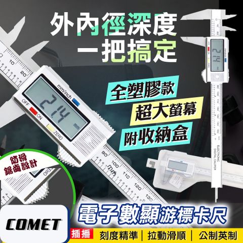 Comet 高精準電子數顯游標卡尺(EC0214)