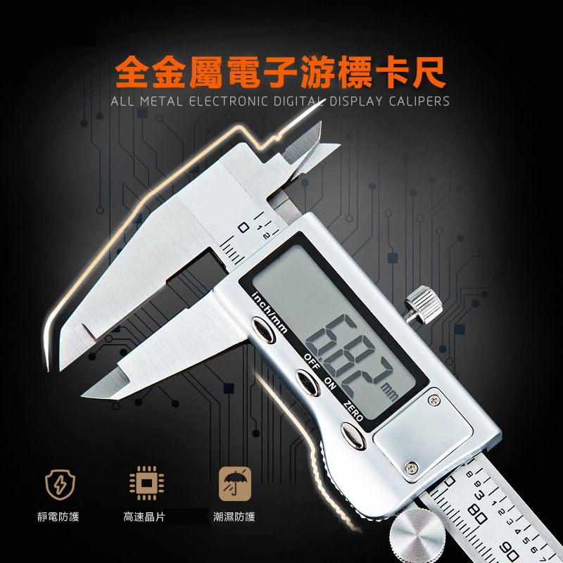 全金屬電子游標卡尺ALL METAL ELECTRONIC DIGITAL DISPLAY CALIPERS289inch/mmOFF ONZERO靜電防護高速晶片潮濕防護mm90