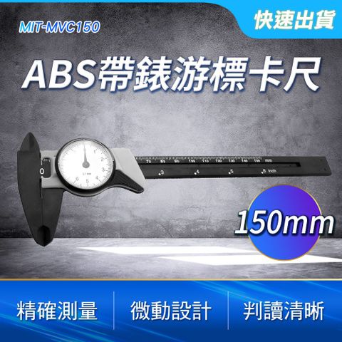 ABS帶錶遊標卡尺150mm B-MVC150
