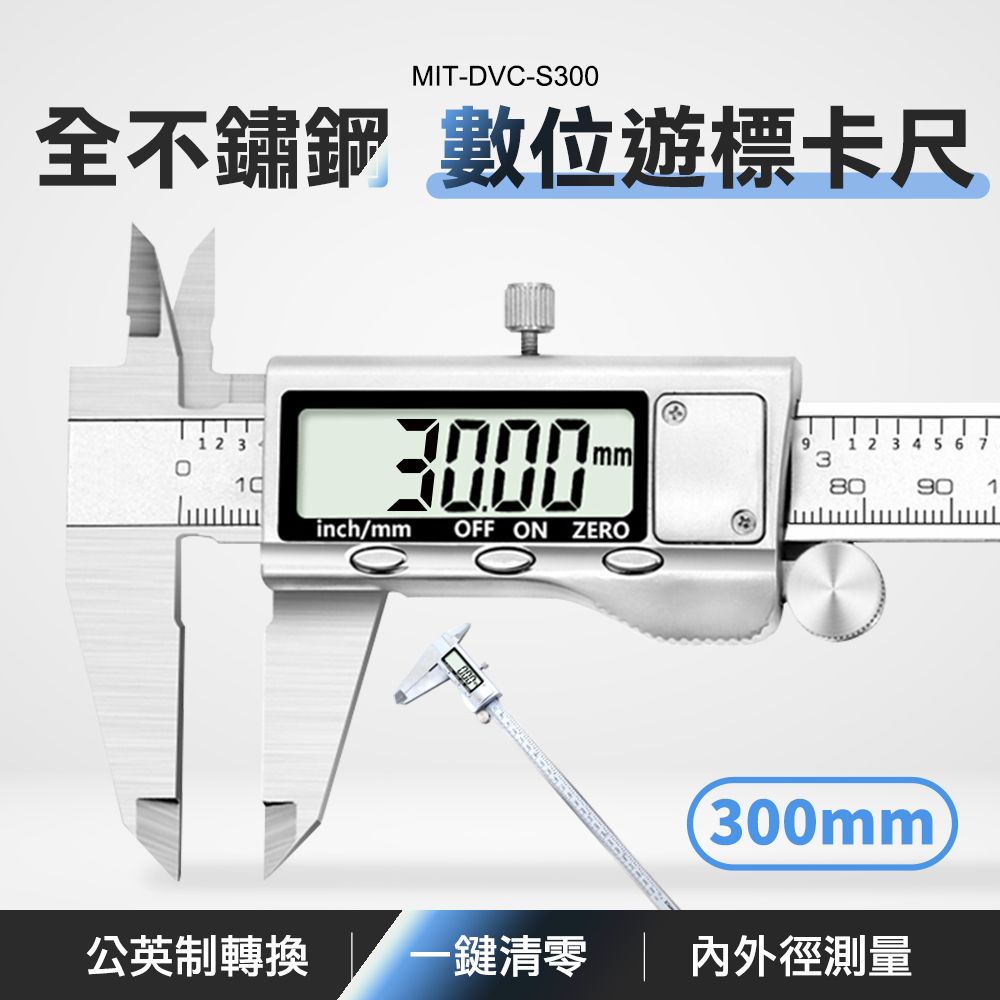  全不銹鋼游標卡尺 深度尺 內徑測量 深度厚度 不鏽鋼材質 全不鏽鋼卡尺 遊標卡尺 電子卡尺 180-DVC-S300