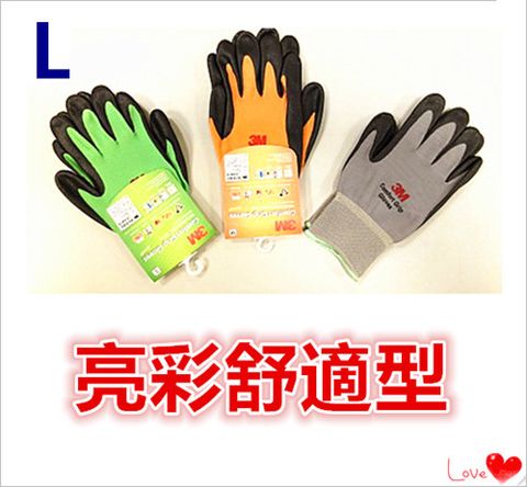 3M亮彩舒適型手套 【L】 ~ 與3M另一款厚度是不同的喔 ~ / 尺寸齊全 / 止滑耐磨手套 / 3M手套 / 止滑手套