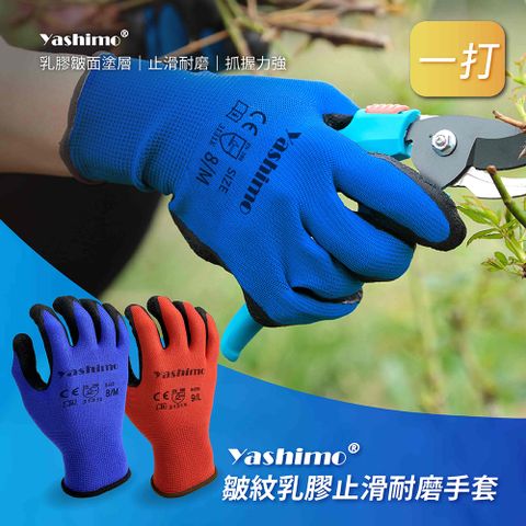 【Yashimo】 藍色/紅色皺膠手套 一打入(12雙/打) 乳膠手套/塗膠手套/搬運手套/防滑手套
