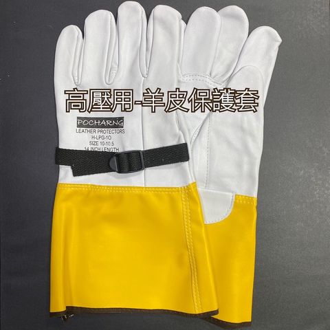高壓羊皮手套