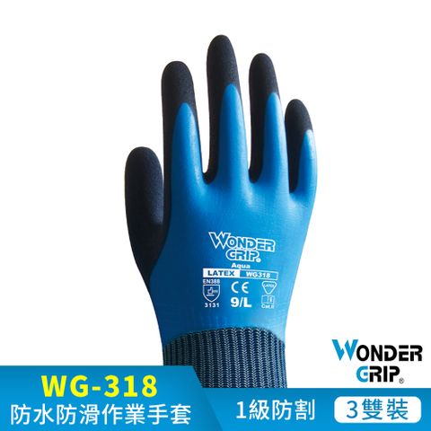 WonderGrip WG-318 AQUA 防水耐磨工作手套 3件組