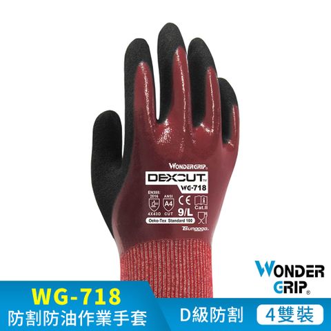 【WonderGrip】WG-718 DEXCUT® D級防油防水防割工作手套 4件組